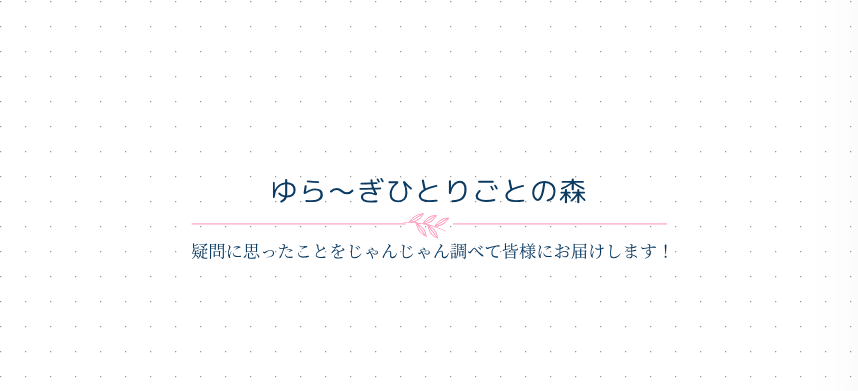 ゆら〜ぎひとりごとの森